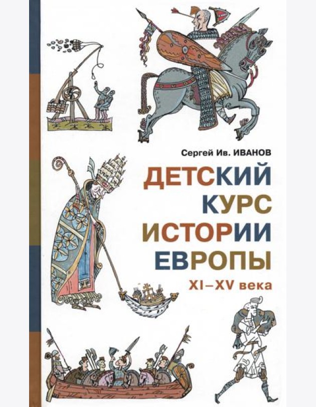 Детский курс истории Европы XI-XV века