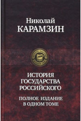История государства Российского