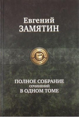 ПССв1Т Замятин полное издание