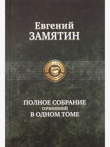 ПССв1Т Замятин полное издание
