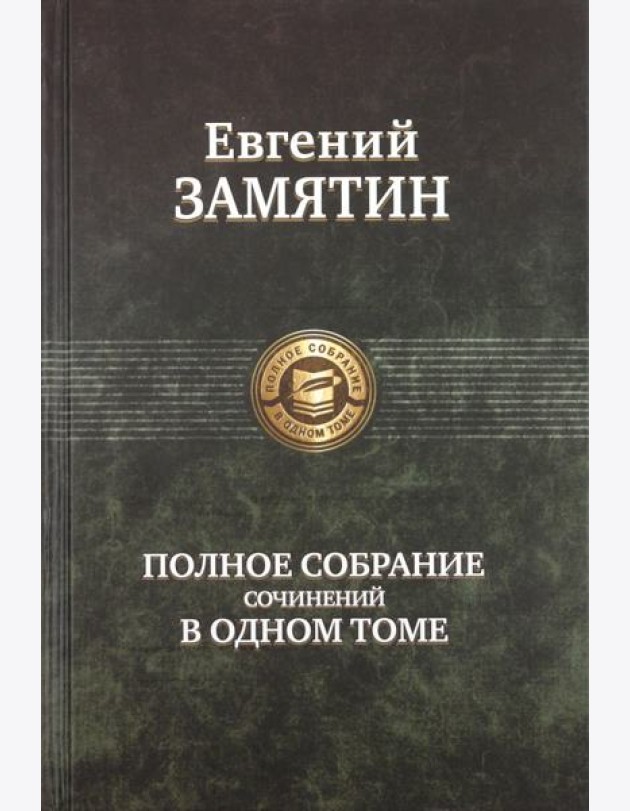 ПССв1Т Замятин полное издание