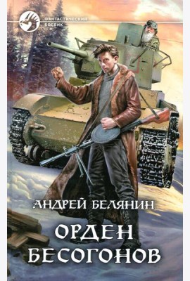 Орден бесогонов: фантастический роман