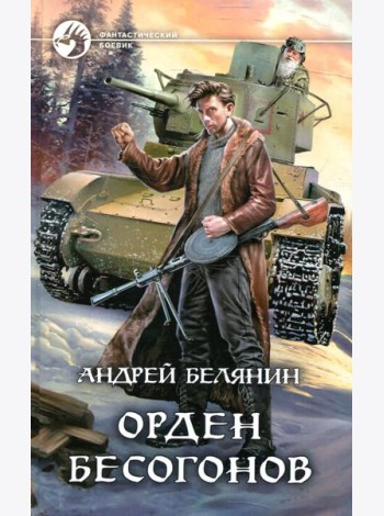 Орден бесогонов: фантастический роман