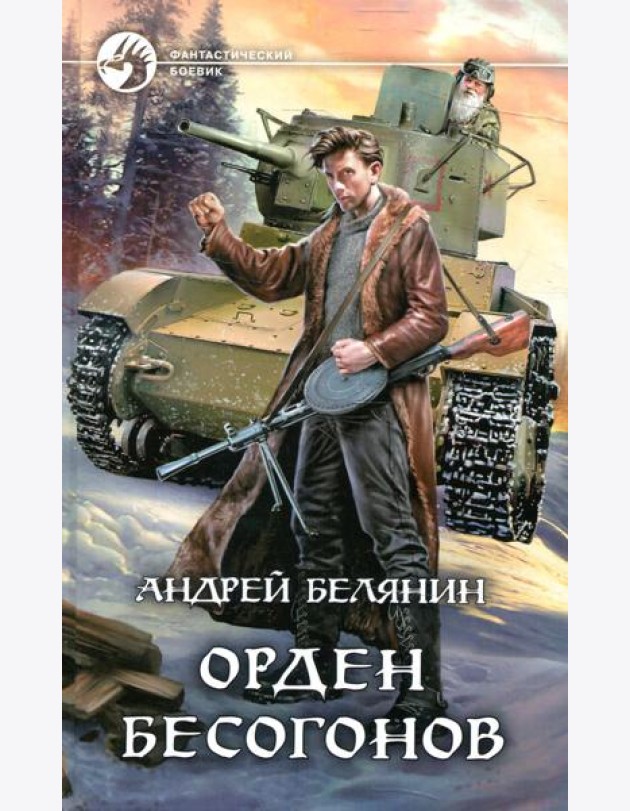 Орден бесогонов: фантастический роман