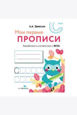 МОИ ПЕРВЫЕ ПРОПИСИ. Вып.7. Пишем печатные буквы