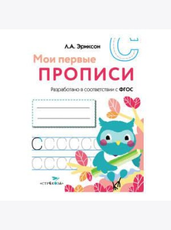 МОИ ПЕРВЫЕ ПРОПИСИ. Вып.7. Пишем печатные буквы