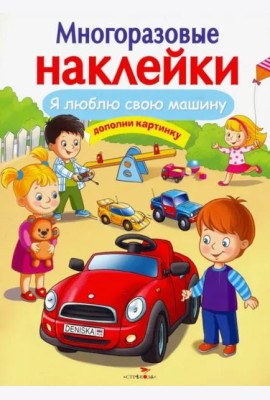 МНОГОРАЗОВЫЕ НАКЛЕЙКИ. Я люблю свою машину