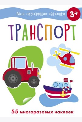 Мои обучающие наклейки. Транспорт