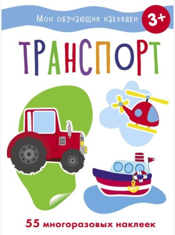 Мои обучающие наклейки. Транспорт