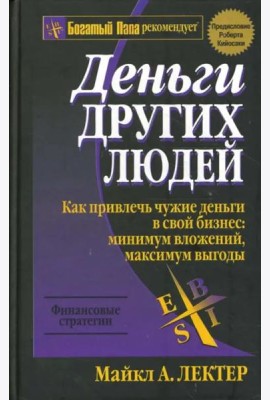 Деньги других людей