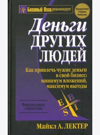 Деньги других людей