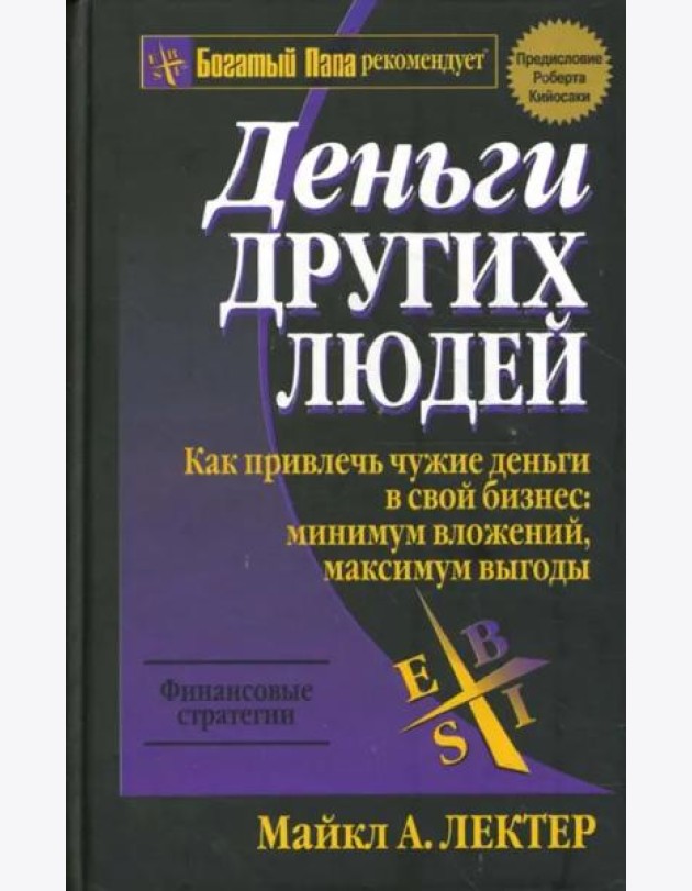 Деньги других людей