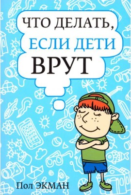 Что делать, если дети врут