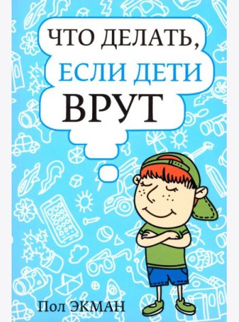 Что делать, если дети врут