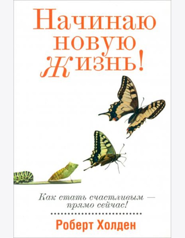 Начинаю новую жизнь!