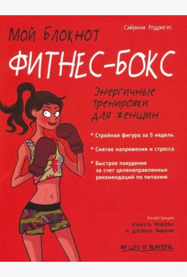 Мой блокнот. Фитнес-бокс