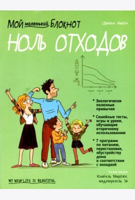 Мой маленький блокнот. Ноль отходов