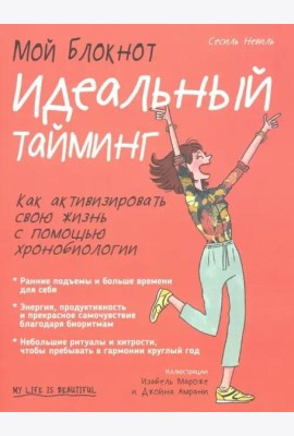 Мой блокнот. Идеальный тайминг