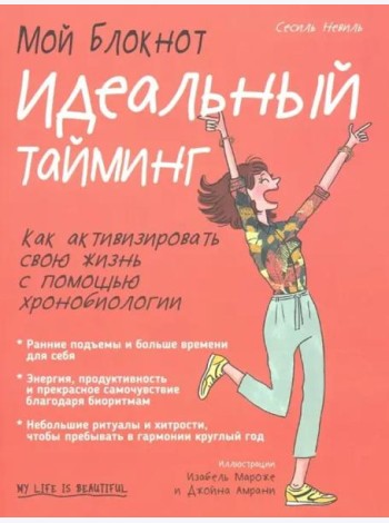 Мой блокнот. Идеальный тайминг