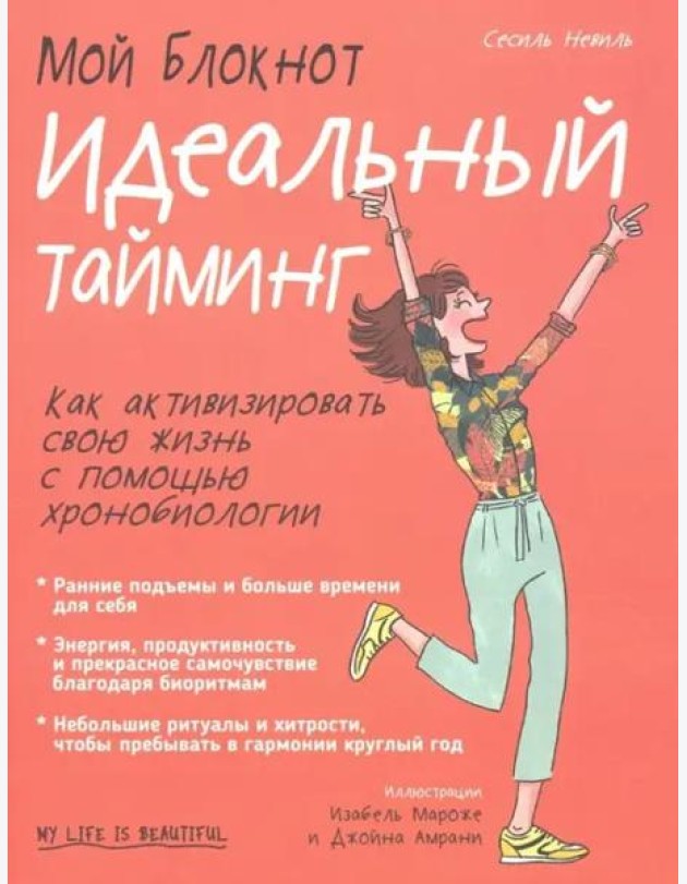 Мой блокнот. Идеальный тайминг