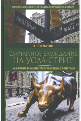 Случайное блуждание на Уолл-стрит. Испытанная временем стратегия успешных инвестиций
