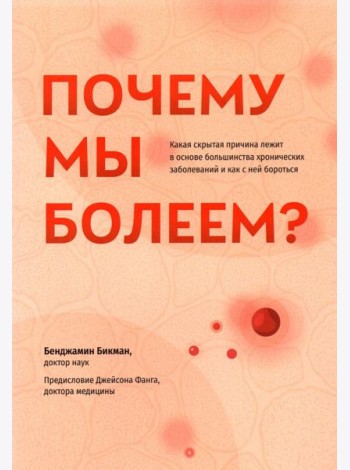 Почему мы болеем? Какая скрытая причина лежит в основе большинства хронических заболеваний