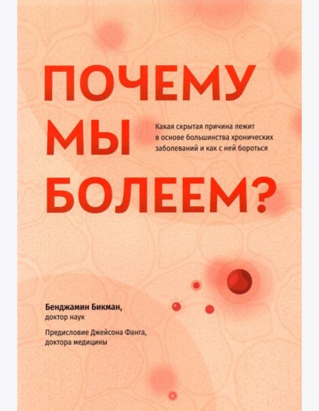 Почему мы болеем? Какая скрытая причина лежит в основе большинства хронических заболеваний
