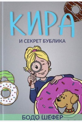 Кира и секрет бублика