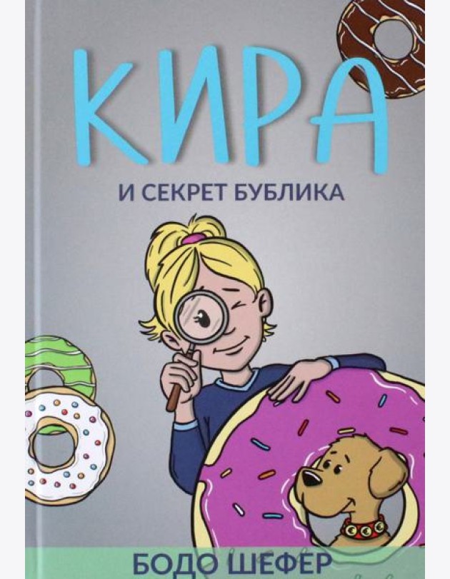 Кира и секрет бублика