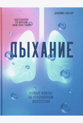 Дыхание: Новые факты об утраченном искусстве