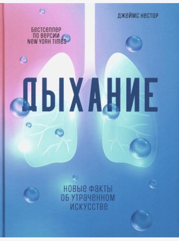 Дыхание: Новые факты об утраченном искусстве
