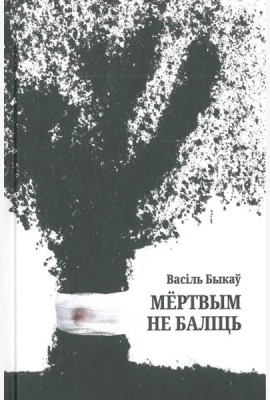 Мёртвым не баліць