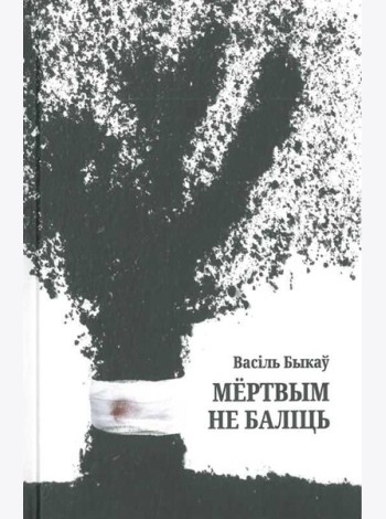 Мёртвым не баліць