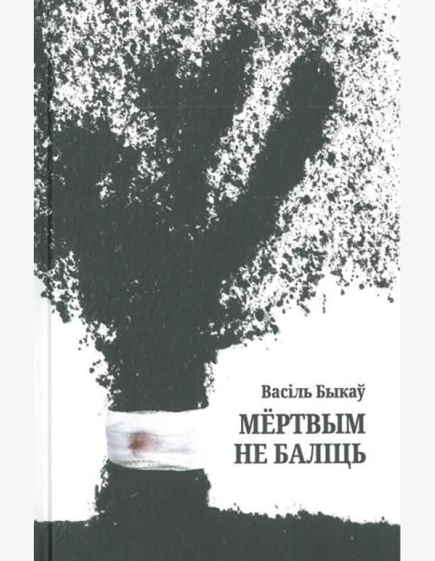 Мёртвым не баліць