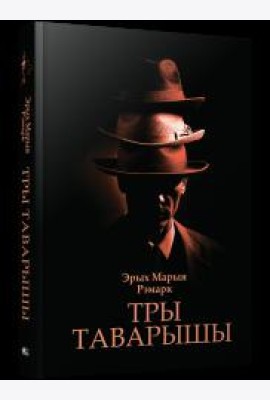Тры таварышы