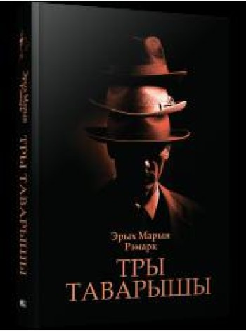 Тры таварышы