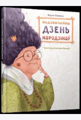 Надзвычайны дзень народзінаў