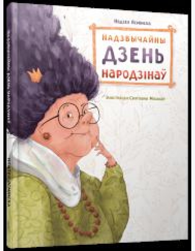 Надзвычайны дзень народзінаў
