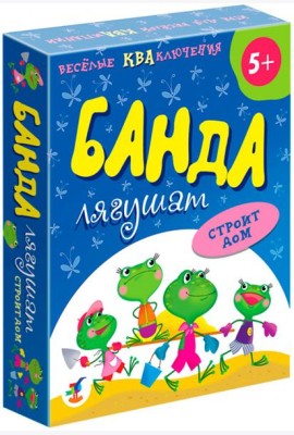 3838 Банда лягушат строит дом