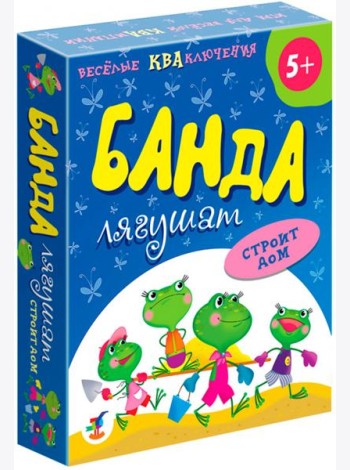 3838 Банда лягушат строит дом