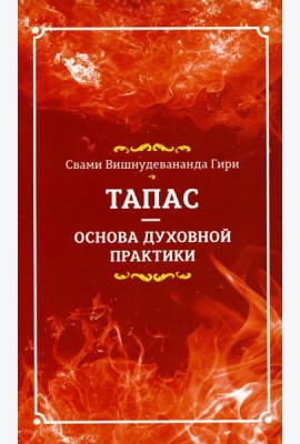 Тапас - основа духовной практики