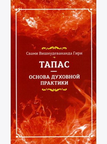 Тапас - основа духовной практики