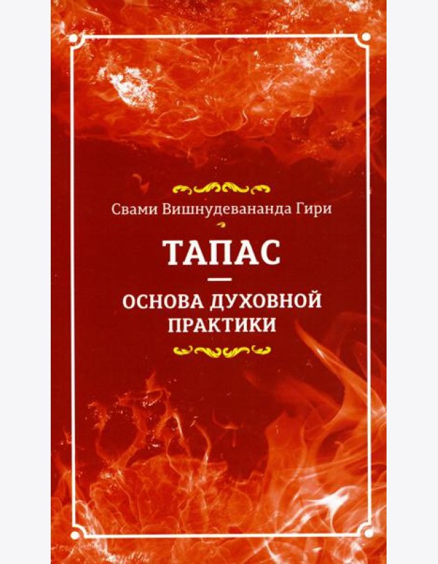 Тапас - основа духовной практики