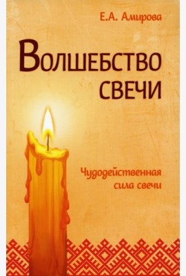 Волшебство свечи. Чудодейственная сила свечи. 3-е изд