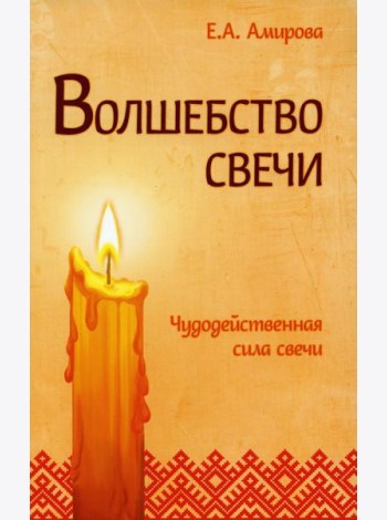 Волшебство свечи. Чудодейственная сила свечи. 3-е изд