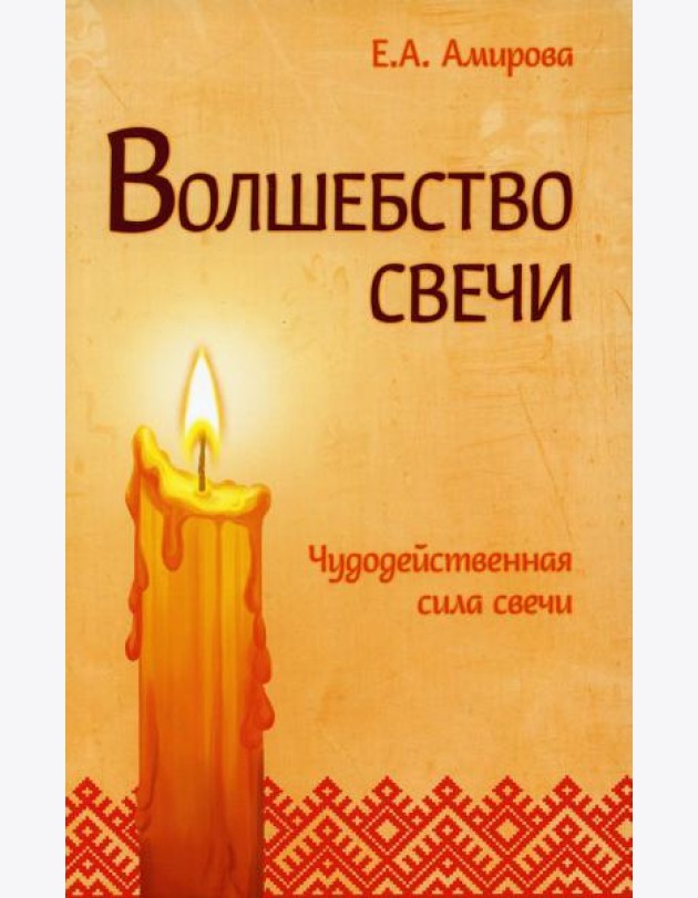 Волшебство свечи. Чудодейственная сила свечи. 3-е изд