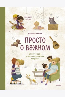 Просто о важном. Про Миру и Гошу. Вместе ищем ответы на сложные вопросы