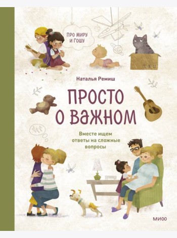 Просто о важном. Про Миру и Гошу. Вместе ищем ответы на сложные вопросы