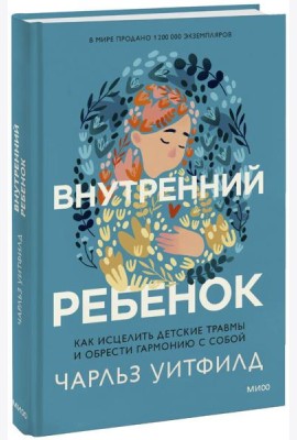 Внутренний ребенок. Как исцелить детские травмы и обрести гармонию с собой