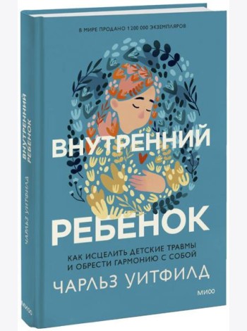 Внутренний ребенок. Как исцелить детские травмы и обрести гармонию с собой